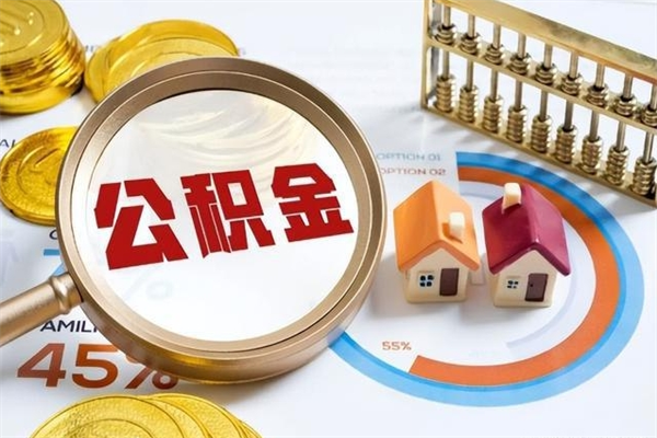 日喀则宝应提公积金（宝应住房公积金怎么提取）