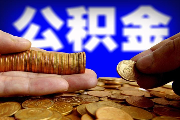 日喀则公积金封存是什么意思（公积金里面的封存是什么意思）